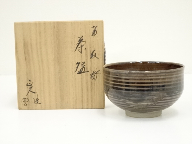 高取焼　亀井正久造　茶碗（共箱）